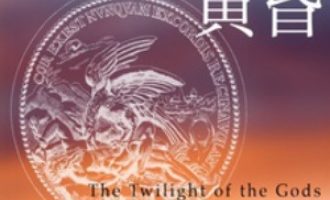 《诸神的黄昏》PDF|ePub|mobi|azw3电子书下载