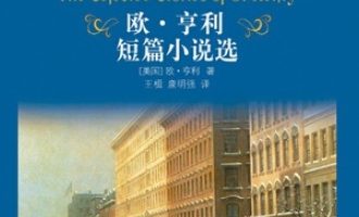 《欧·亨利短篇小说》PDF|ePub|mobi|azw3电子书下载