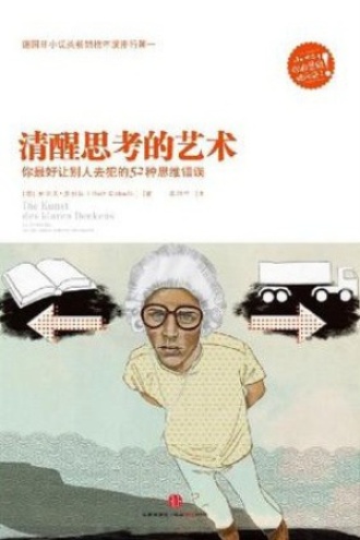 《清醒思考的艺术》PDF|ePub|mobi|azw3电子书下载