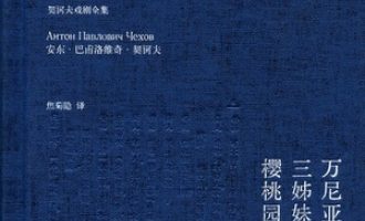《万尼亚舅舅·三姊妹·樱桃园》PDF|ePub|mobi|azw3电子书下载