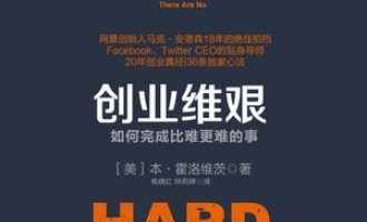 《创业维艰》PDF|ePub|mobi|azw3电子书下载