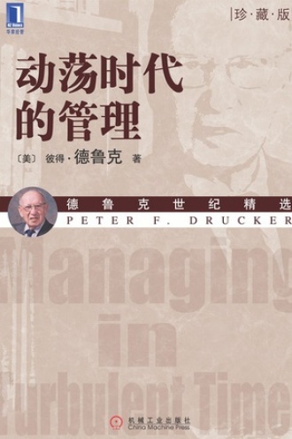 《动荡时代的管理》PDF|ePub|mobi|azw3电子书下载
