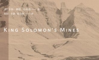 《所罗门王的宝藏》PDF|ePub|mobi|azw3电子书下载