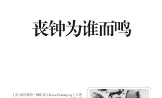 《丧钟为谁而鸣》PDF|ePub|mobi|azw3电子书下载