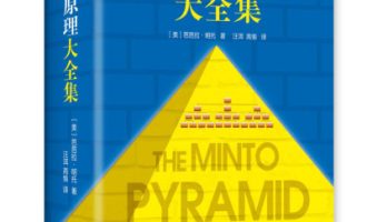 《金字塔原理 》PDF|ePub|mobi|azw3电子书下载