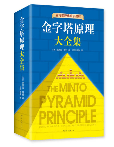 《金字塔原理 》PDF|ePub|mobi|azw3电子书下载 《金字塔原理 》PDF|ePub|mobi|azw3电子书下载