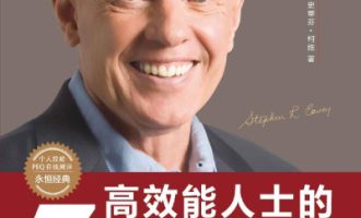 《高效能人士的七个习惯 》PDF全套电子书下载