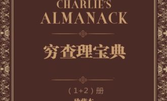 《穷查理宝典》PDF|ePub|mobi|azw3电子书下载