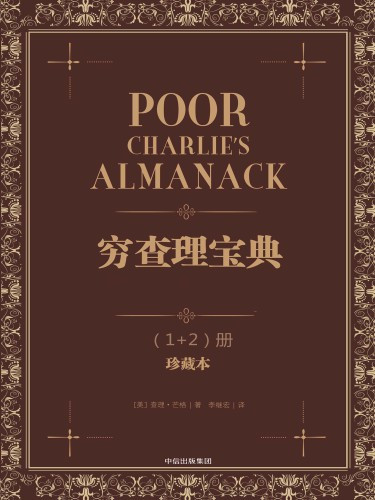 《穷查理宝典》PDF|ePub|mobi|azw3电子书下载 《穷查理宝典》PDF|ePub|mobi|azw3电子书下载