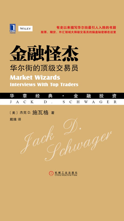《金融怪杰:华尔街的顶级交易员》PDF电子书下载 《金融怪杰:华尔街的顶级交易员》PDF电子书下载