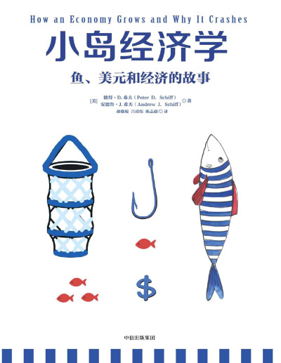 《小岛经济学》PDF|ePub|mobi|azw3电子书下载 《小岛经济学》PDF|ePub|mobi|azw3电子书下载