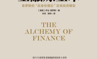 《金融炼金术》PDF|ePub|mobi|azw3电子书下载