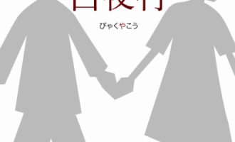 《白夜行》PDF|ePub|mobi|azw3电子书下载