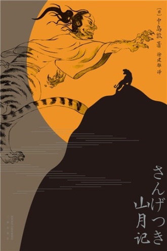 《山月记》PDF|ePub|mobi|azw3电子书下载 《山月记》PDF|ePub|mobi|azw3电子书下载