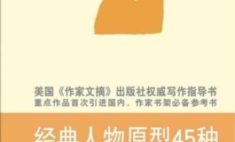 《经典人物原型45种》PDF|ePub|mobi|azw3电子书下载