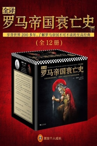 《罗马帝国衰亡史》PDF|ePub|mobi|azw3电子书下载