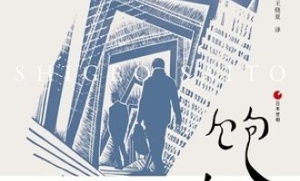 《饱食穷民》PDF|ePub|mobi|azw3电子书下载