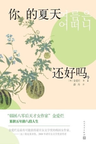 《你的夏天还好吗》PDF|ePub电子书下载