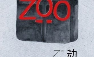 《动物园》PDF|ePub|mobi|azw3电子书下载