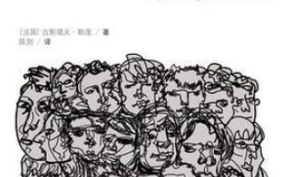 《乌合之众》PDF|ePub|mobi|azw3电子书下载