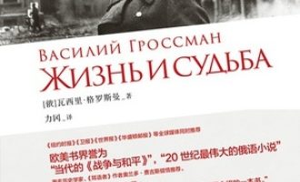 《生活与命运》PDF|ePub|mobi|azw3电子书下载