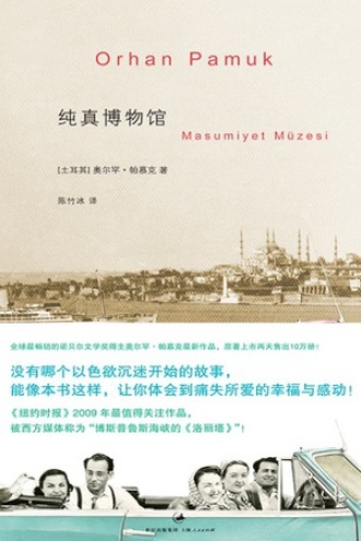 《纯真博物馆》PDF|ePub|mobi|azw3电子书下载
