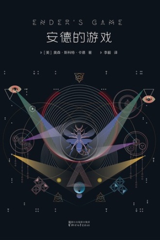 《安德的游戏》全新典藏版PDF电子书下载