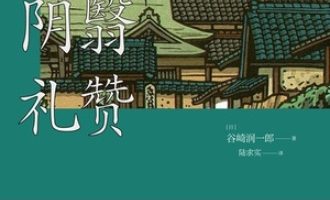 《阴翳礼赞》PDF|ePub|mobi|azw3电子书下载