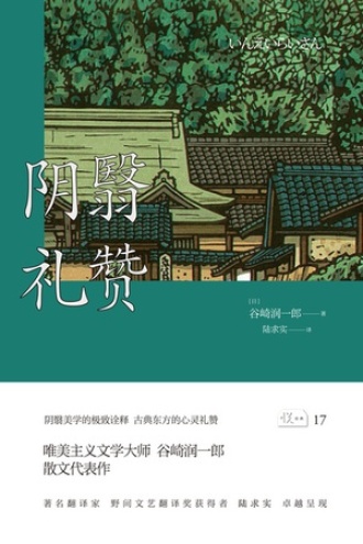 《阴翳礼赞》PDF|ePub|mobi|azw3电子书下载