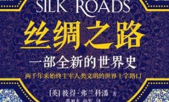《丝绸之路：一部全新的世界史》PDF|ePub电子书下载