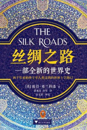 《丝绸之路：一部全新的世界史》PDF|ePub电子书下载