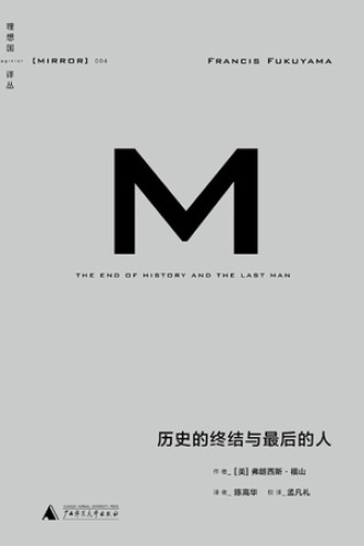 《历史的终结与最后的人》PDF|ePub|mobi|azw3电子书下载