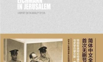 《艾希曼在耶路撒冷》PDF|ePub|mobi|azw3电子书下载