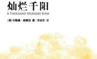 《灿烂千阳》PDF|ePub|mobi|azw3电子书下载