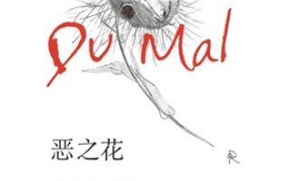 《恶之花》PDF|ePub|mobi|azw3电子书下载