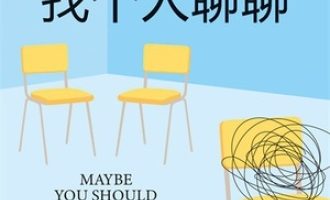 《也许你该找个人聊聊》PDF|ePub|mobi|azw3电子书下载