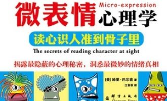 《微表情心理学》PDF|ePub|mobi|azw3电子书下载