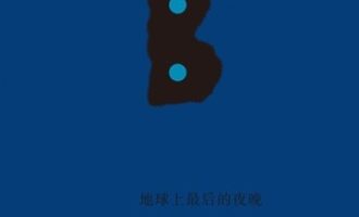 《地球上最后的夜晚》PDF|ePub|mobi|azw3电子书下载
