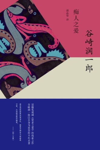 《痴人之爱》PDF|ePub|mobi|azw3电子书下载