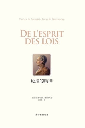 《论法的精神》上下册套装PDF电子书下载