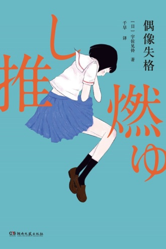 《偶像失格》PDF|ePub|mobi|azw3电子书下载