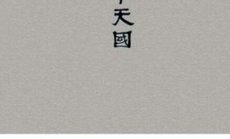 《太平天国》PDF|ePub|mobi|azw3电子书下载