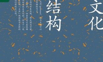 《中国文化的深层结构》PDF电子书下载