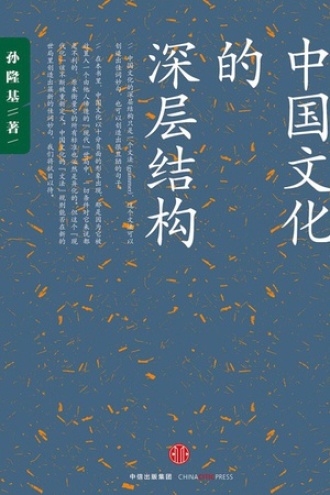 《中国文化的深层结构》PDF电子书下载