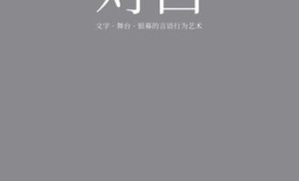 《对白》PDF|ePub|mobi|azw3电子书下载