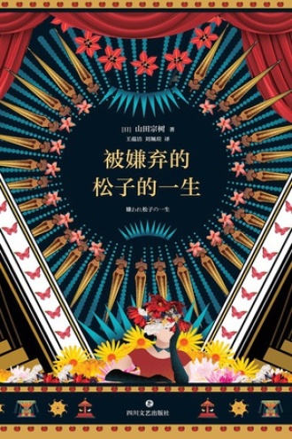 《被嫌弃的松子的一生》PDF|ePub|mobi|azw3电子书下载