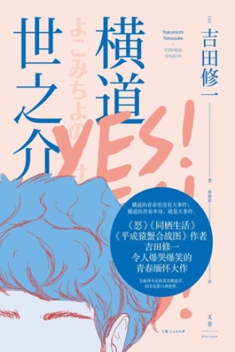 《横道世之介》PDF|ePub|mobi|azw3电子书下载