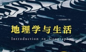 《地理学与生活》PDF|ePub|mobi|azw3电子书下载