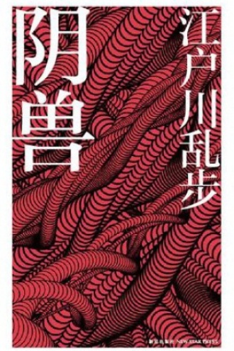 《阴兽》PDF|ePub|mobi|azw3电子书下载