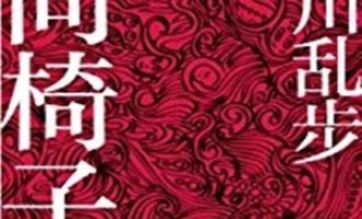 《人间椅子》PDF|ePub|mobi|azw3电子书下载